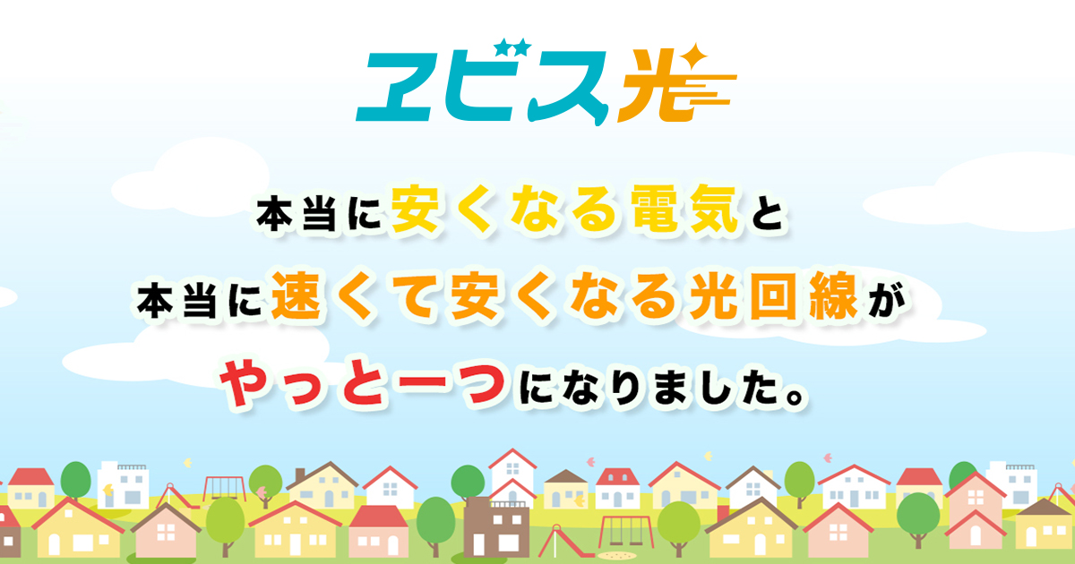 運営会社 株式会社シグナストラスト について ヱビス光